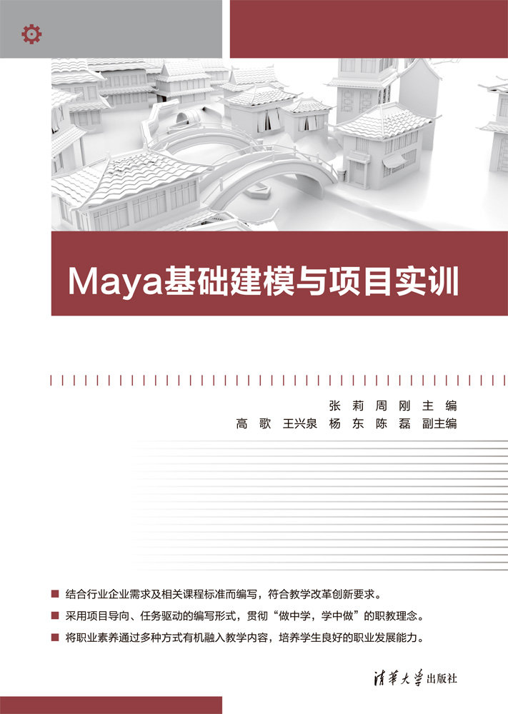 Maya基礎建模與項目實訓-preview-1