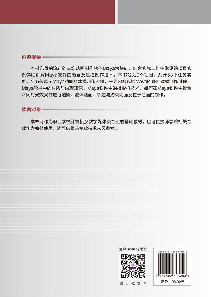 Maya基礎建模與項目實訓-preview-2