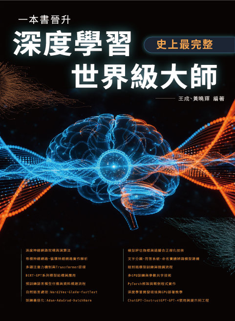 史上最完整 -- 一本書晉升深度學習世界級大師-preview-1