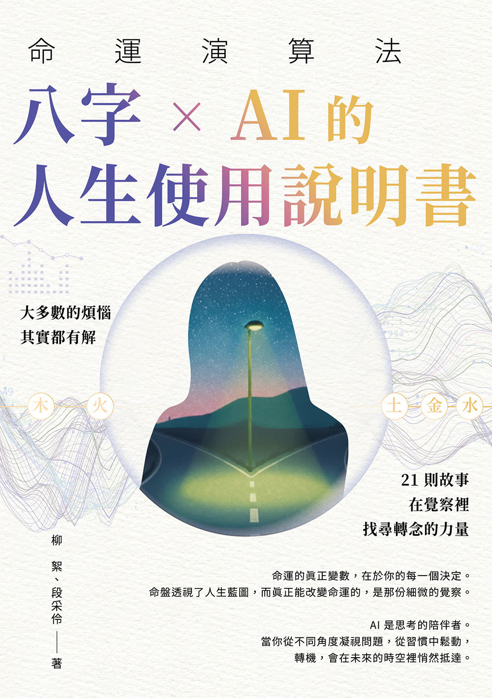 命運演算法：八字 × AI 的人生使用說明書-preview-1