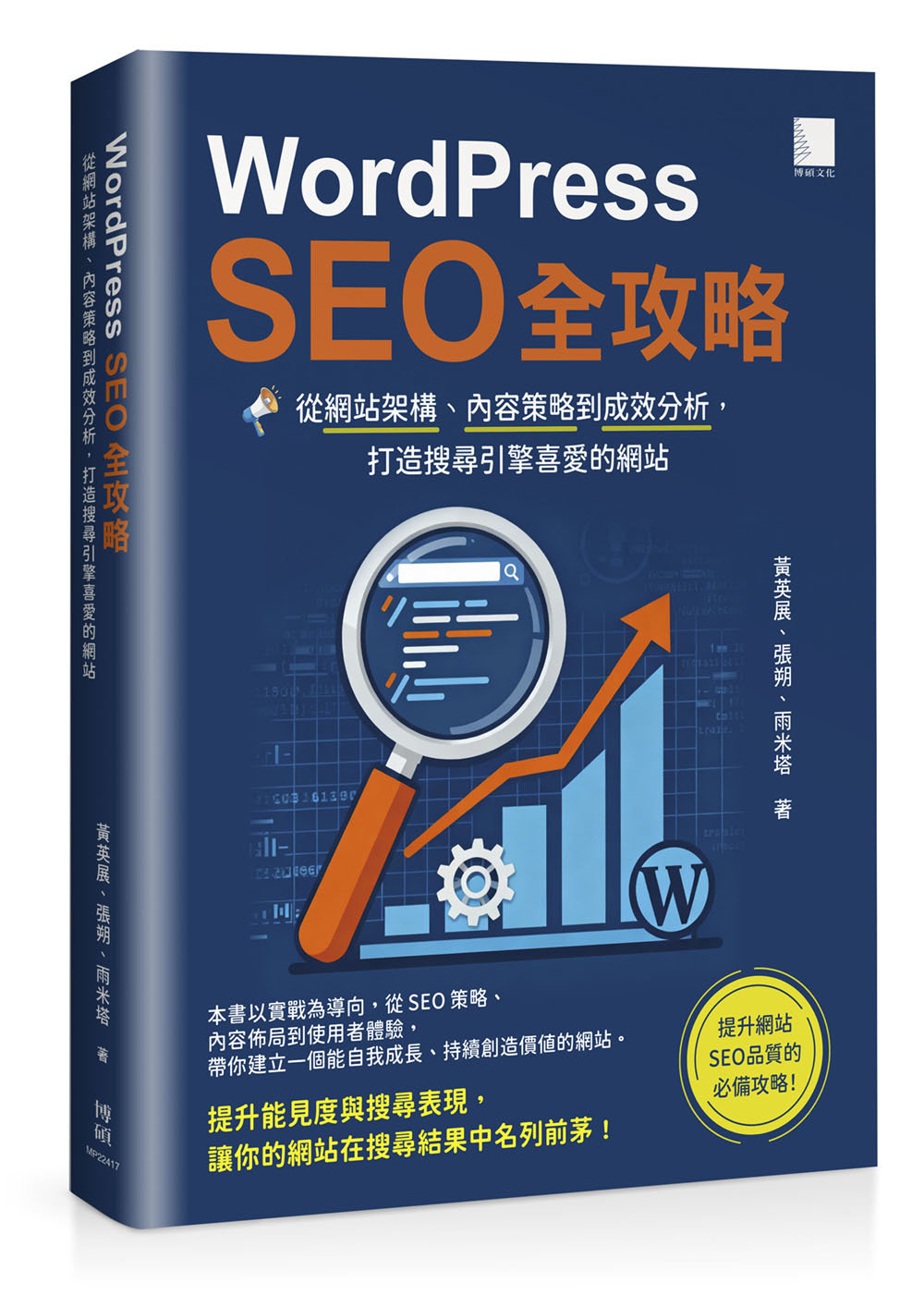 WordPress SEO 全攻略：從網站架構、內容策略到成效分析，打造搜尋引擎喜愛的網站-preview-1
