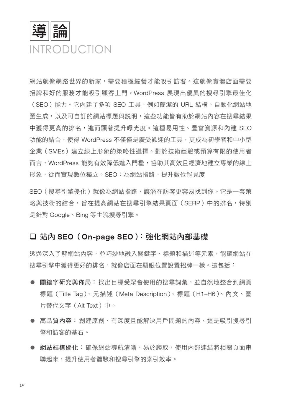 WordPress SEO 全攻略：從網站架構、內容策略到成效分析，打造搜尋引擎喜愛的網站-preview-2