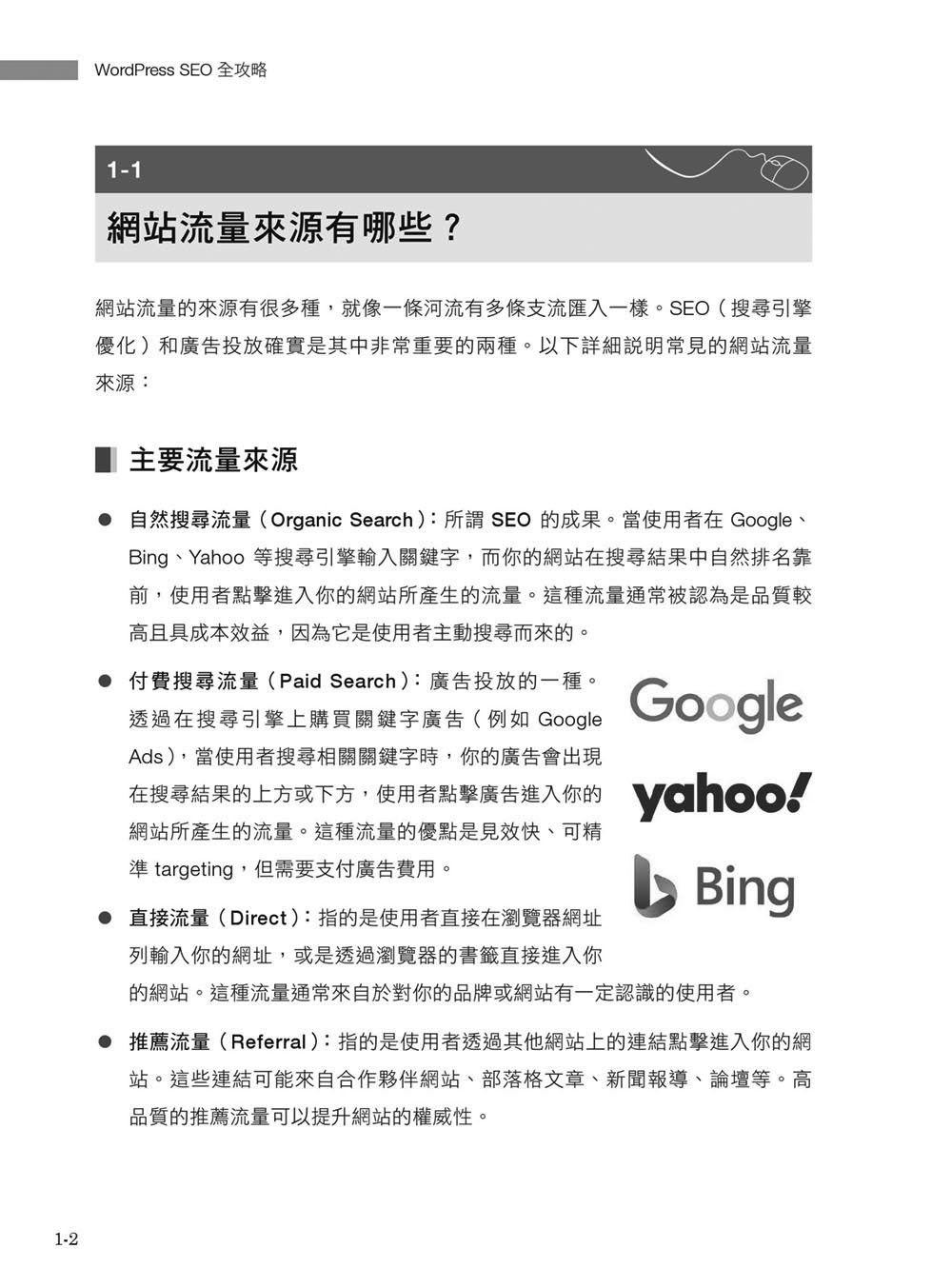WordPress SEO 全攻略：從網站架構、內容策略到成效分析，打造搜尋引擎喜愛的網站-preview-5