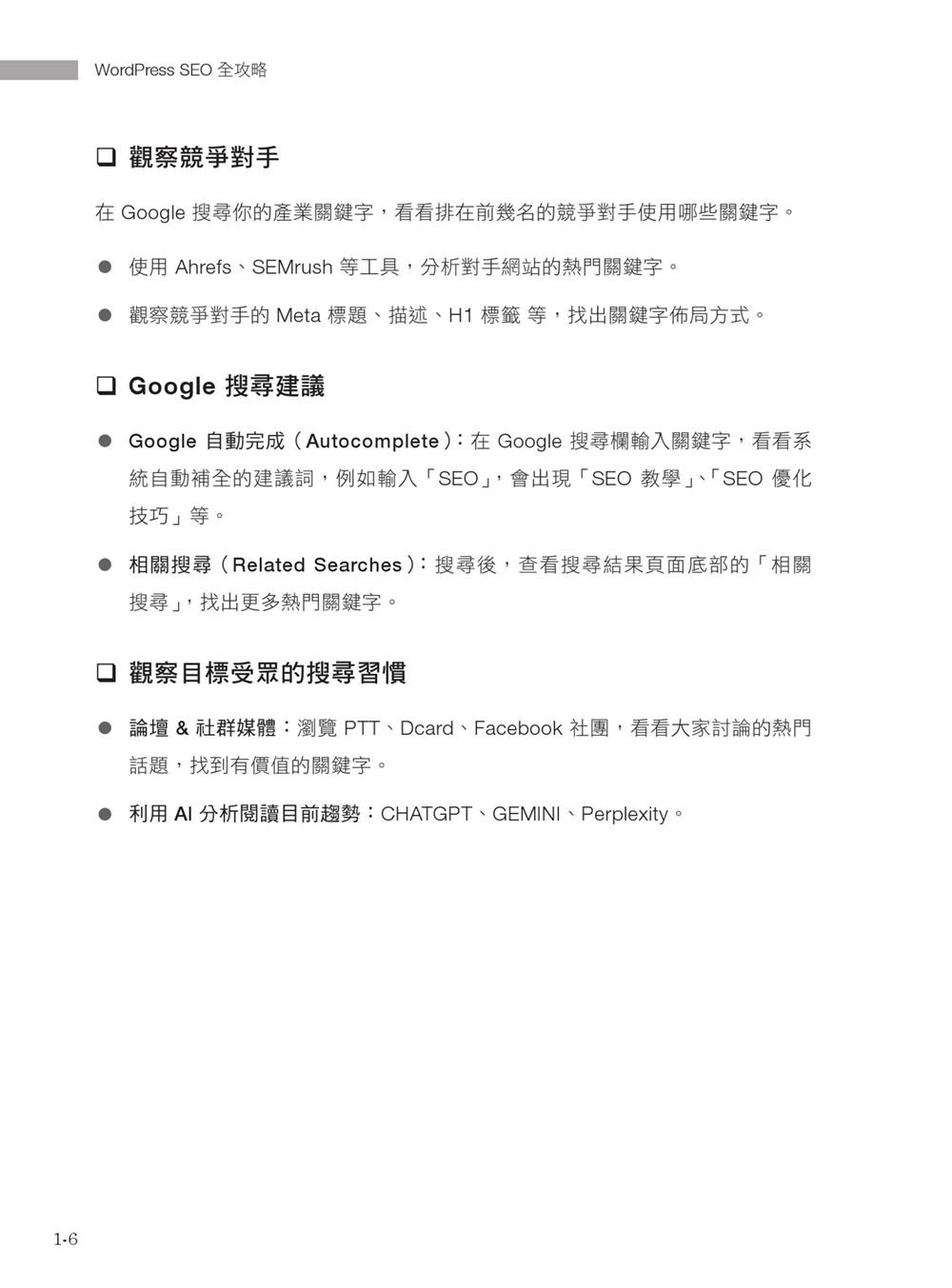 WordPress SEO 全攻略：從網站架構、內容策略到成效分析，打造搜尋引擎喜愛的網站-preview-9