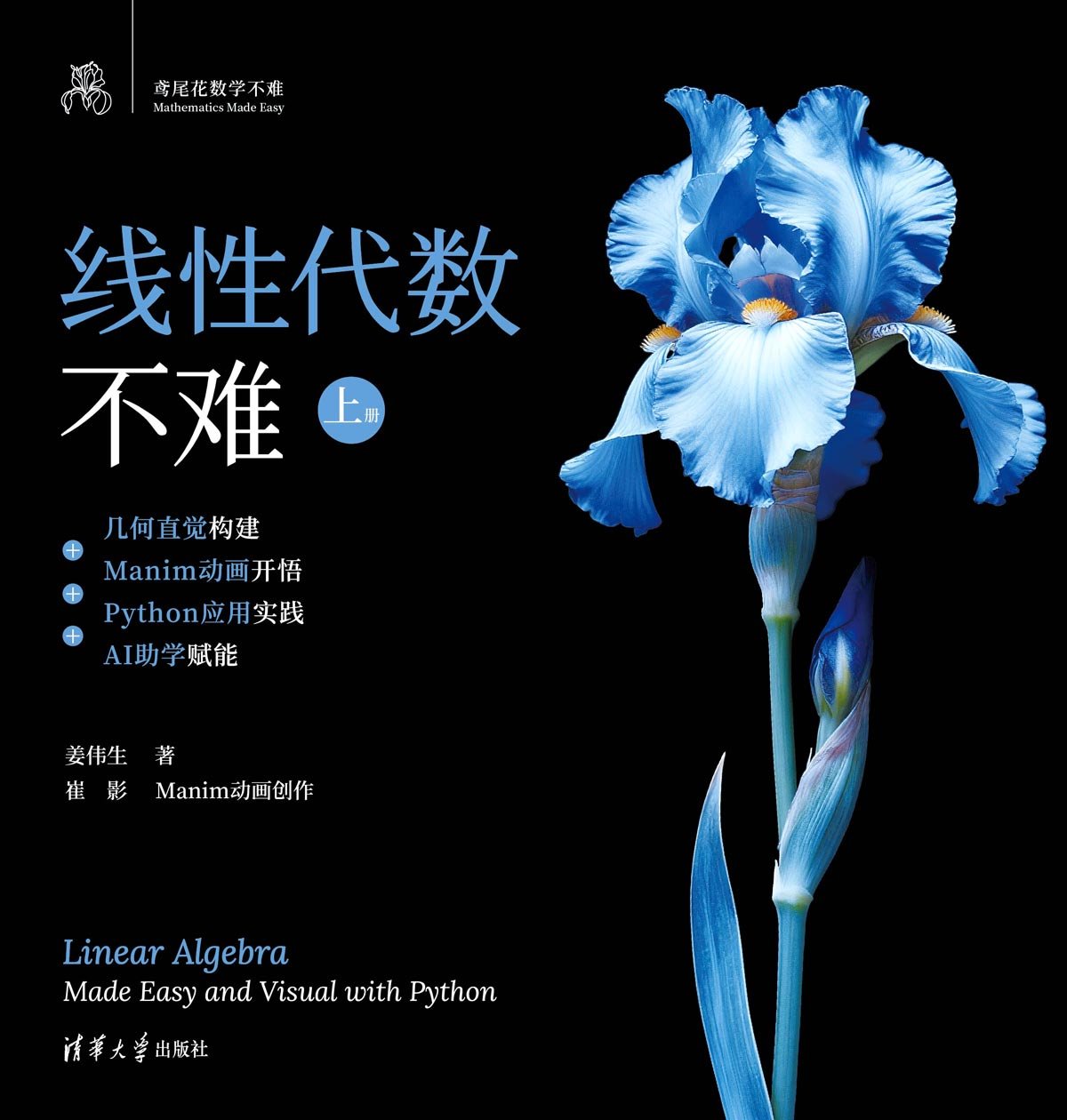 線性代數不難【上冊】:幾何直覺構建+Manim動畫開悟+Python應用實踐+AI助學賦能-preview-1