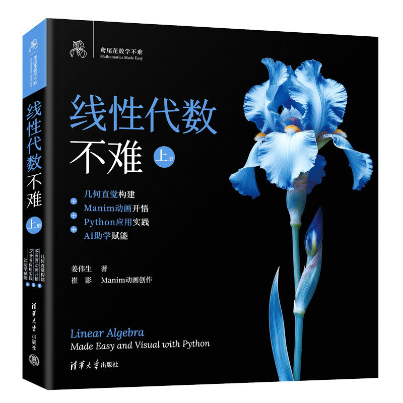 線性代數不難【上冊】:幾何直覺構建+Manim動畫開悟+Python應用實踐+AI助學賦能-preview-3
