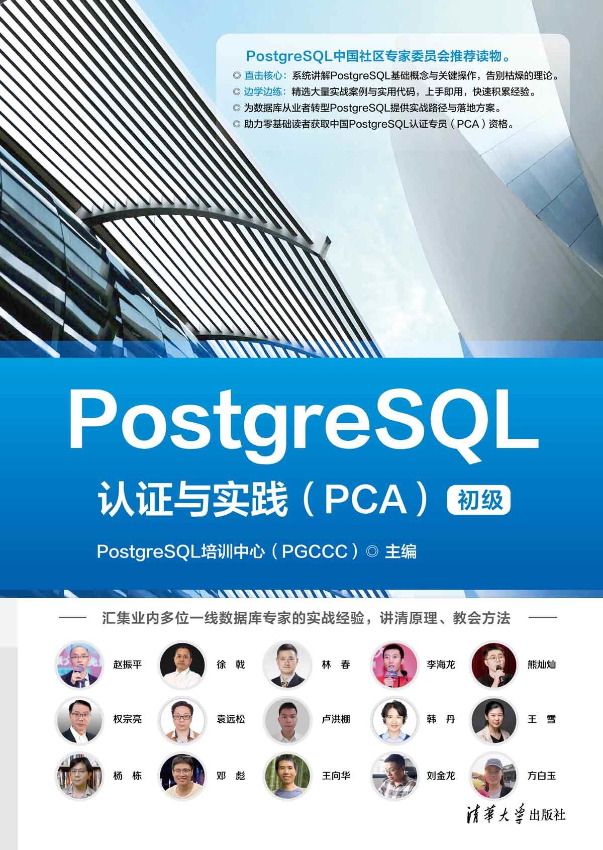 PostgreSQL 認證與實踐 (PCA)-preview-1
