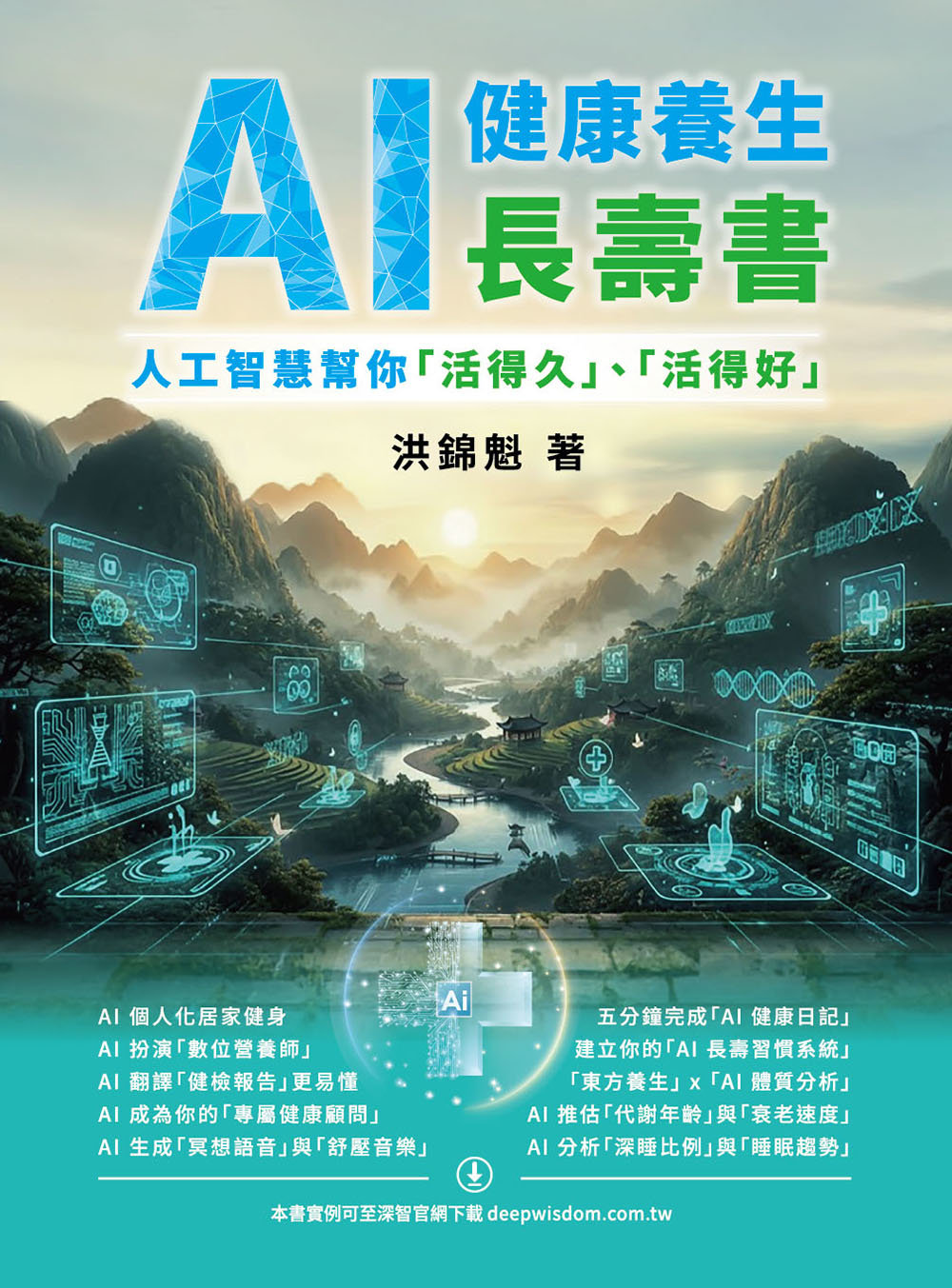AI 健康養生長壽書 - 人工智慧幫你「活得久」、「活得好」-preview-1