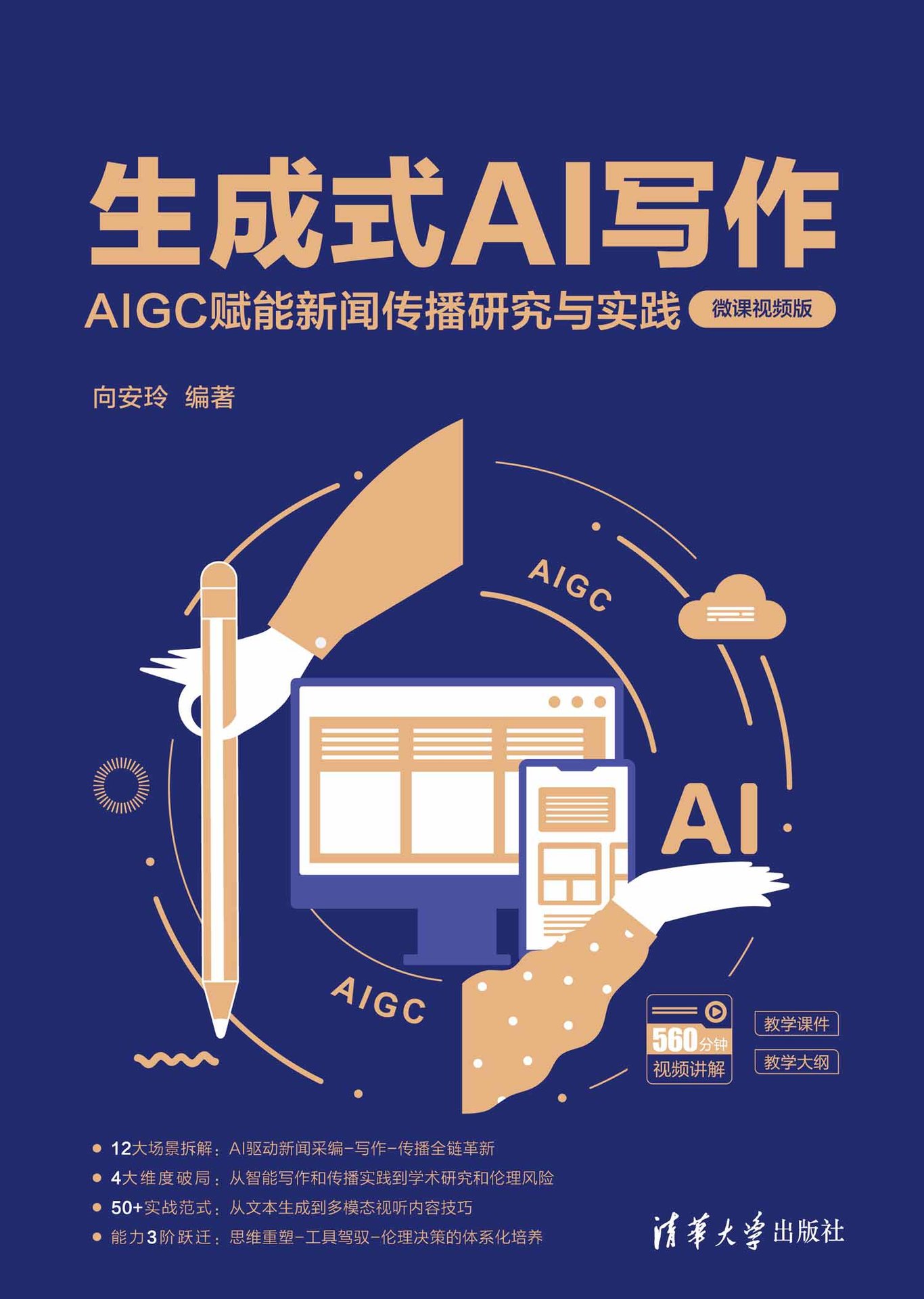 生成式AI寫作——AIGC賦能新聞傳播研究與實踐(微課視頻版)-preview-1