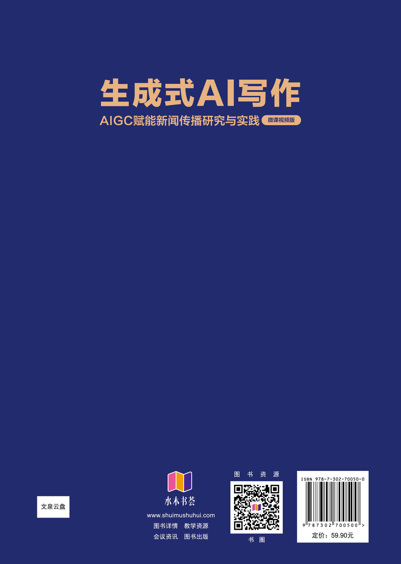 生成式AI寫作——AIGC賦能新聞傳播研究與實踐(微課視頻版)-preview-2