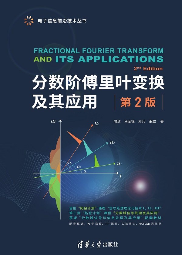 分數階傅裏葉變換及其應用(第2版)-preview-1
