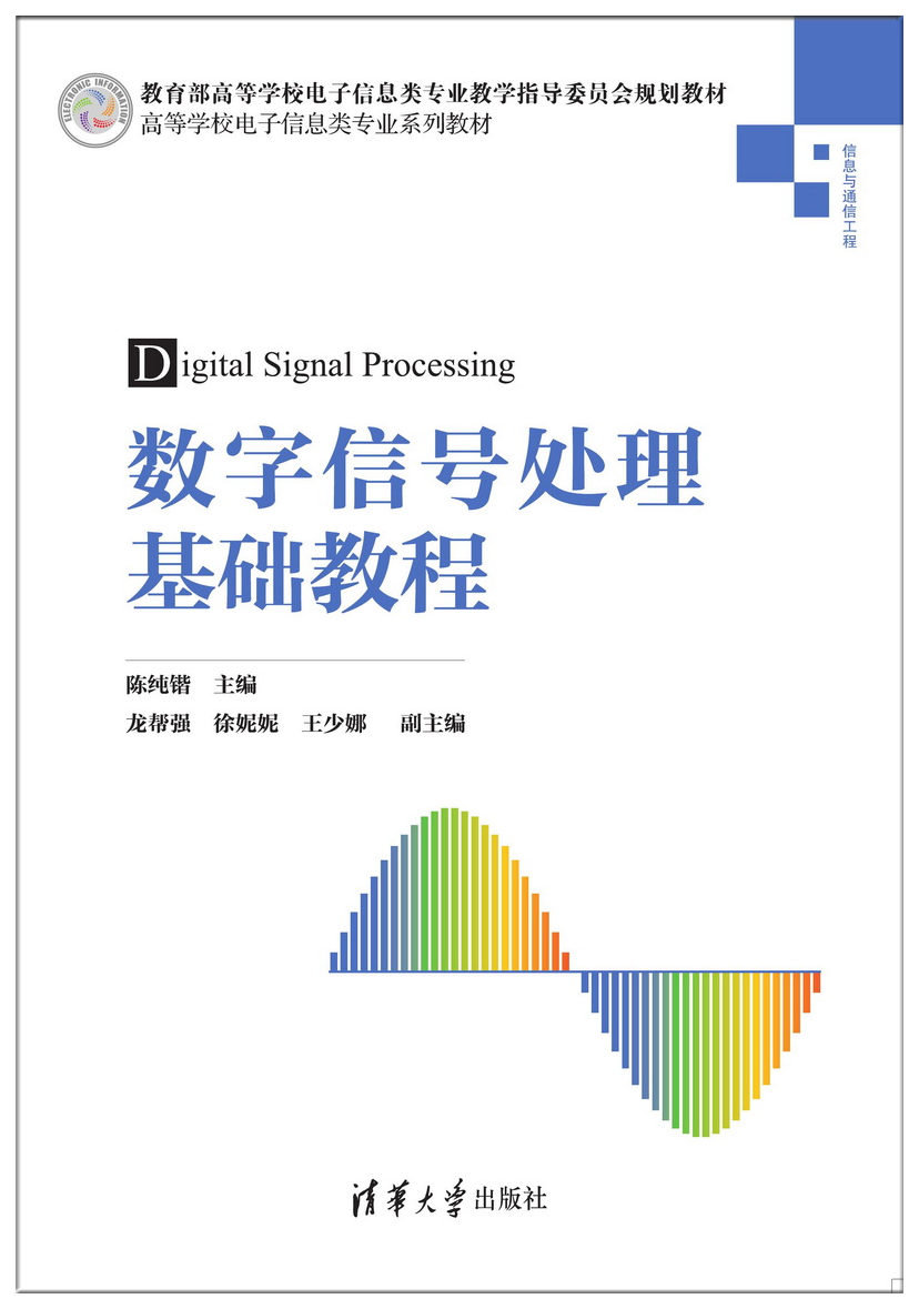 數字信號處理基礎教程-preview-1