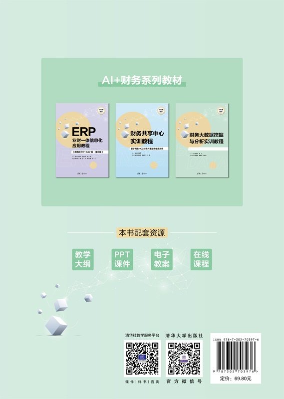 財務大數據挖掘與分析實訓教程-preview-2