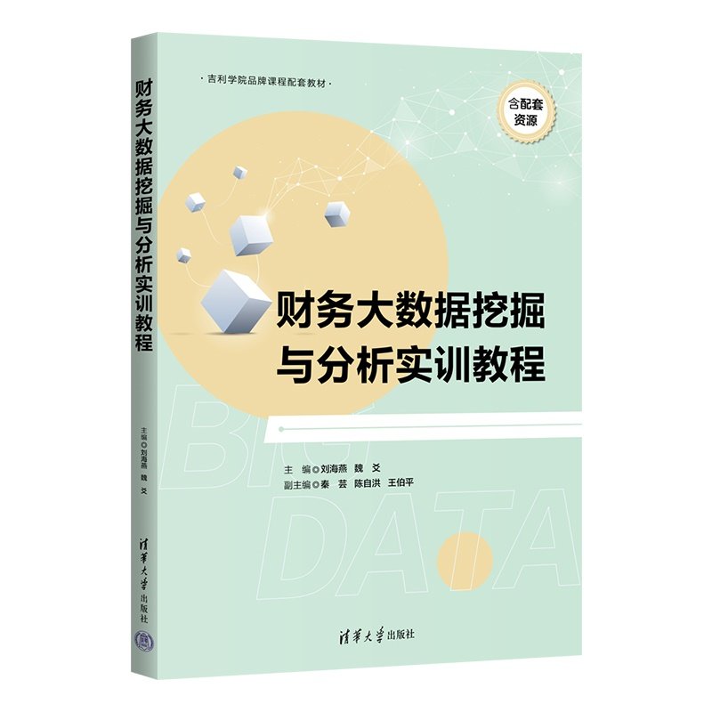 財務大數據挖掘與分析實訓教程-preview-3