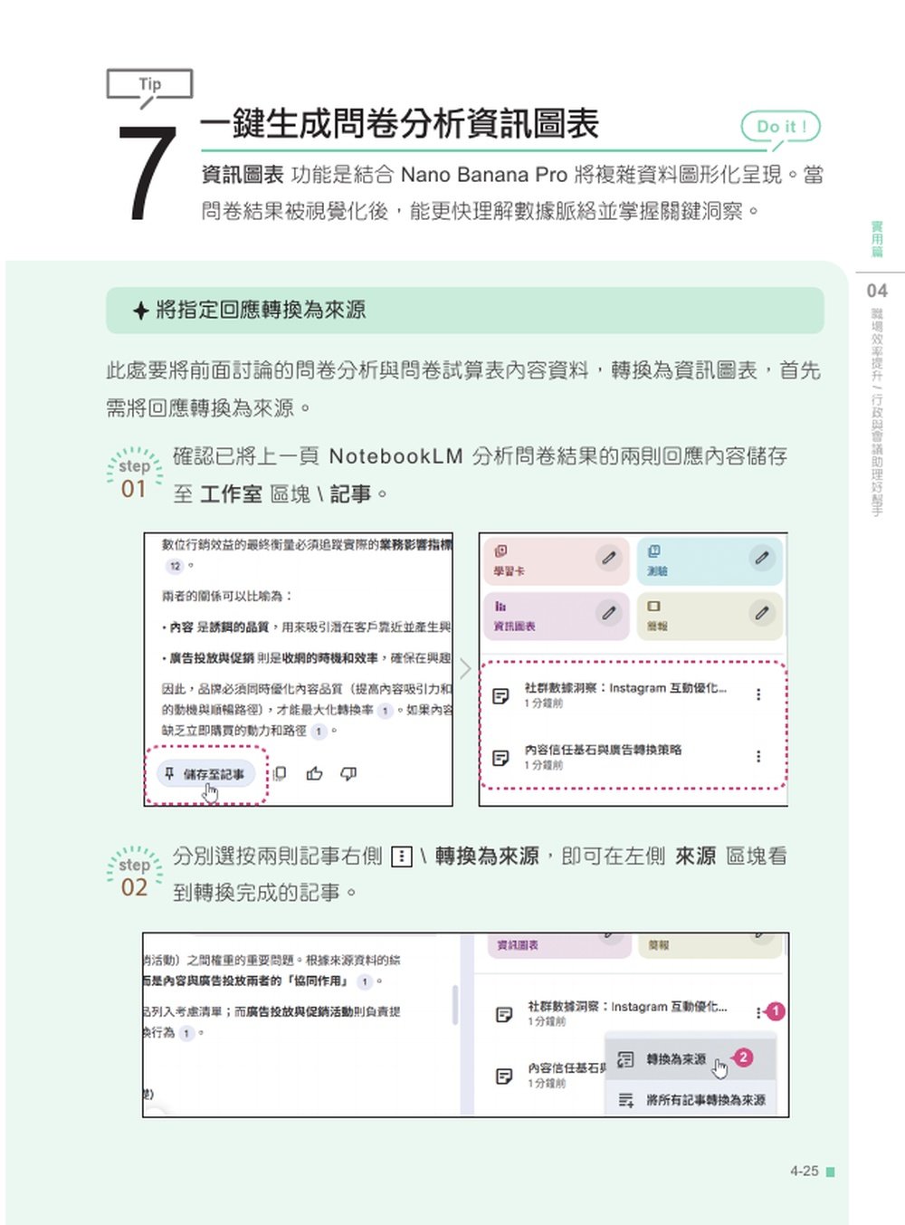 AI 超神筆記術：NotebookLM 高效資料整理與分析 280技(最強全面進化版) (附範例素材/提示詞/6大影音教學)-preview-4