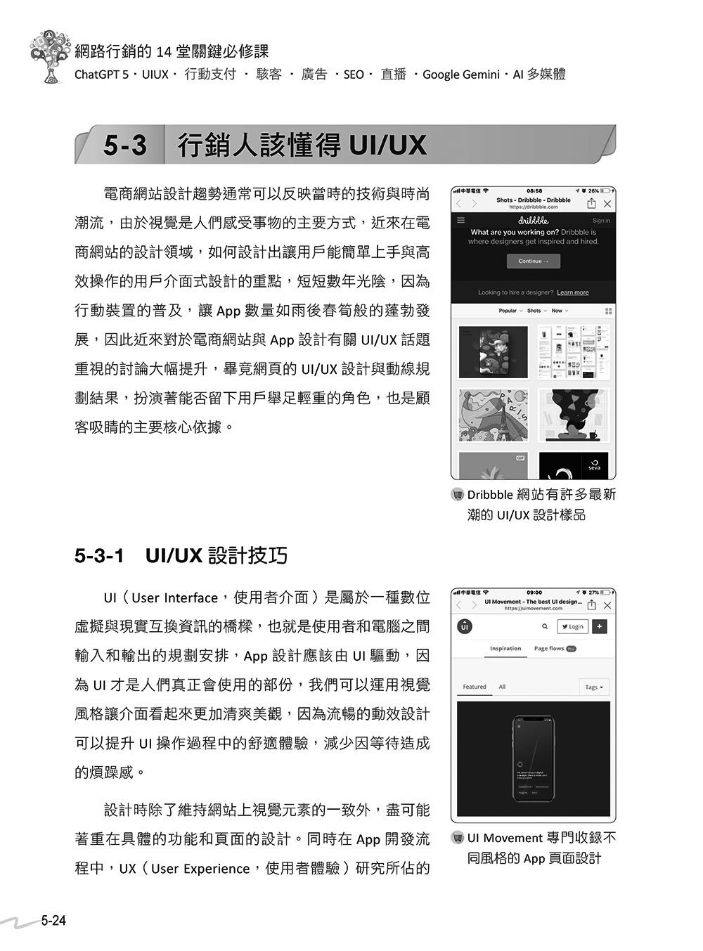 網路行銷的 14堂關鍵必修課:ChatGPT 5 • UI/UX • 行動支付 • 駭客 • 廣告 • SEO • 直播 • Google Gemini • AI 多媒體, 3/e -preview-6