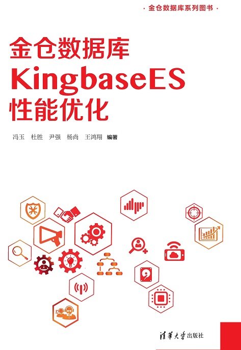 金倉數據庫KingbaseES性能優化-preview-1
