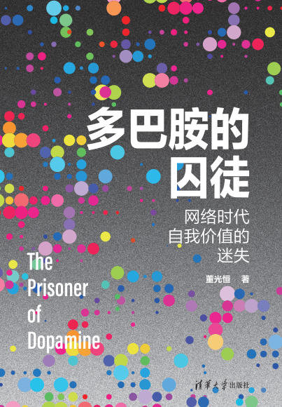 多巴胺的囚徒：網絡時代自我價值的迷失-preview-1