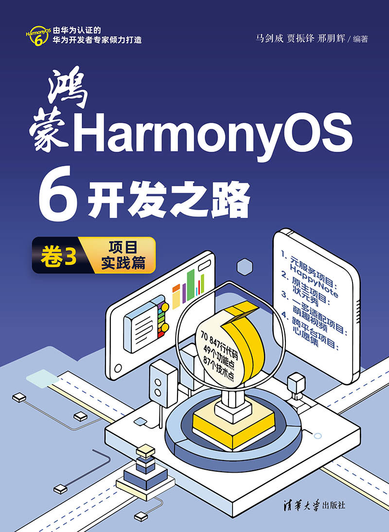 鴻蒙HarmonyOS 6開發之路 卷3：項目實踐篇-preview-1