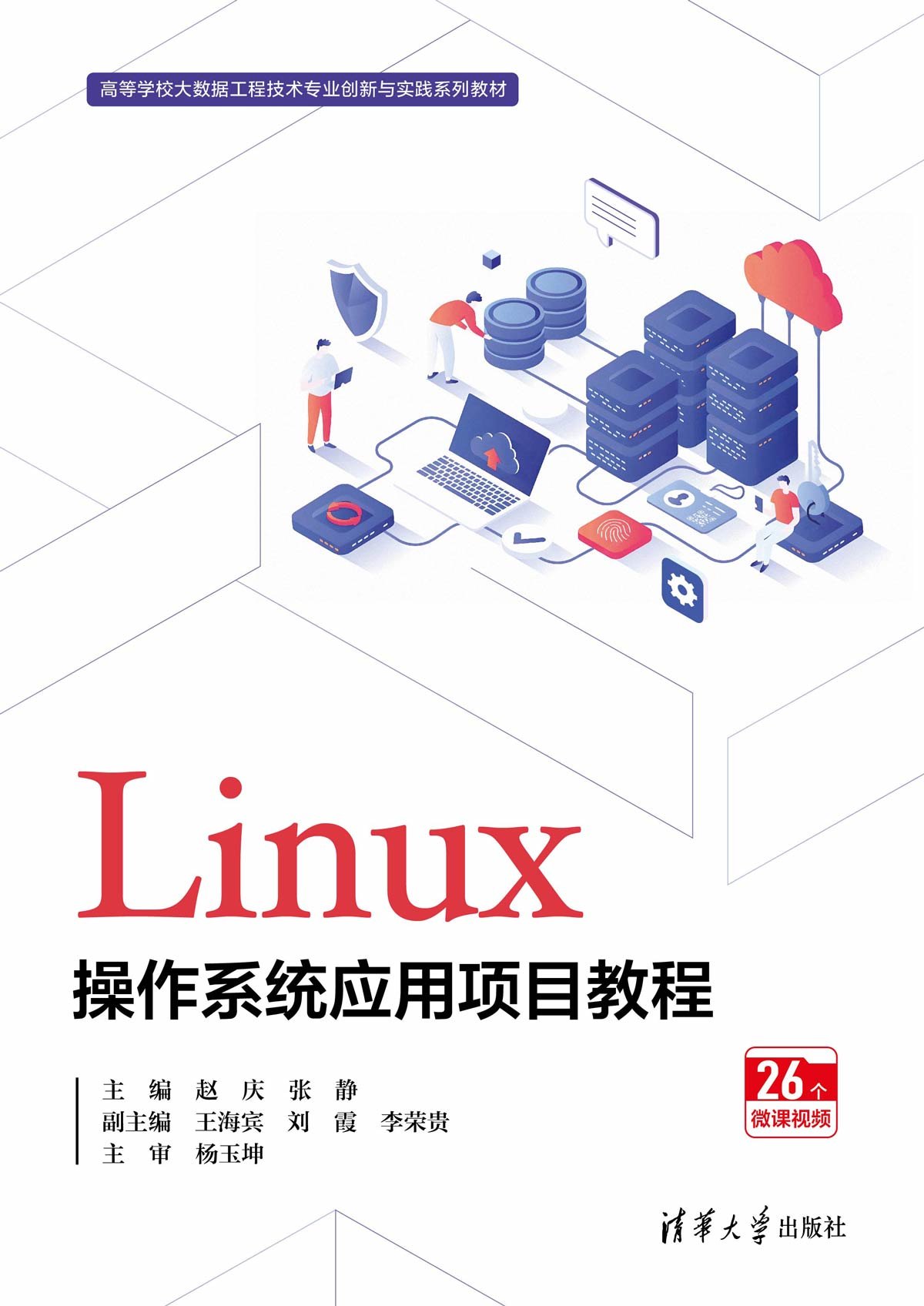 Linux操作系統應用項目教程-preview-1