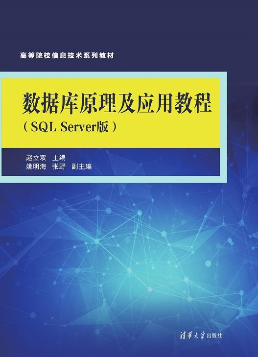 數據庫原理及應用教程(SQL Server版)-preview-1