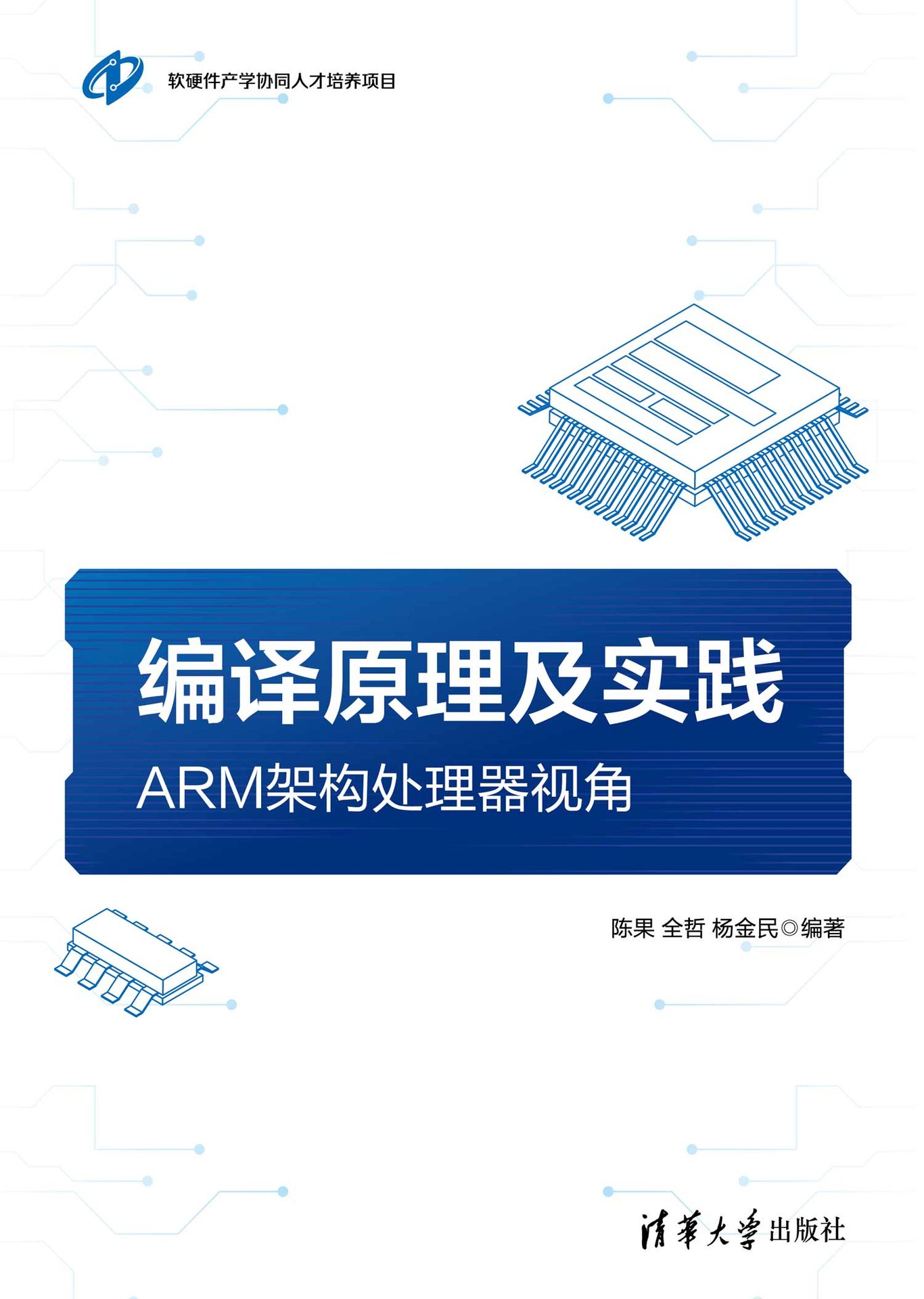 編譯原理及實踐:ARM架構處理器視角-preview-1