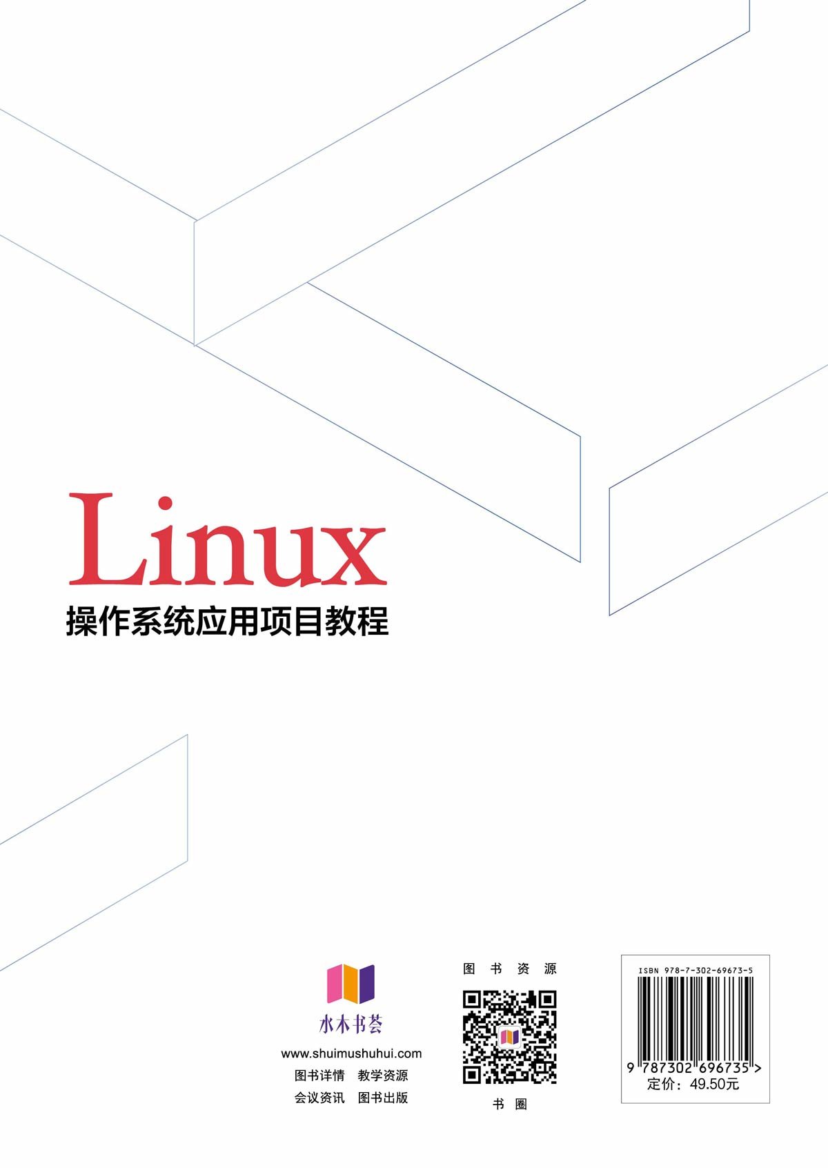 Linux操作系統應用項目教程-preview-2