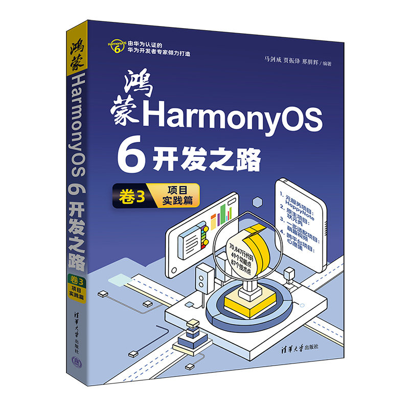 鴻蒙HarmonyOS 6開發之路 卷3：項目實踐篇-preview-3