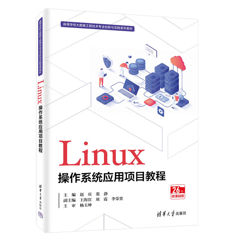 Linux操作系統應用項目教程-preview-3
