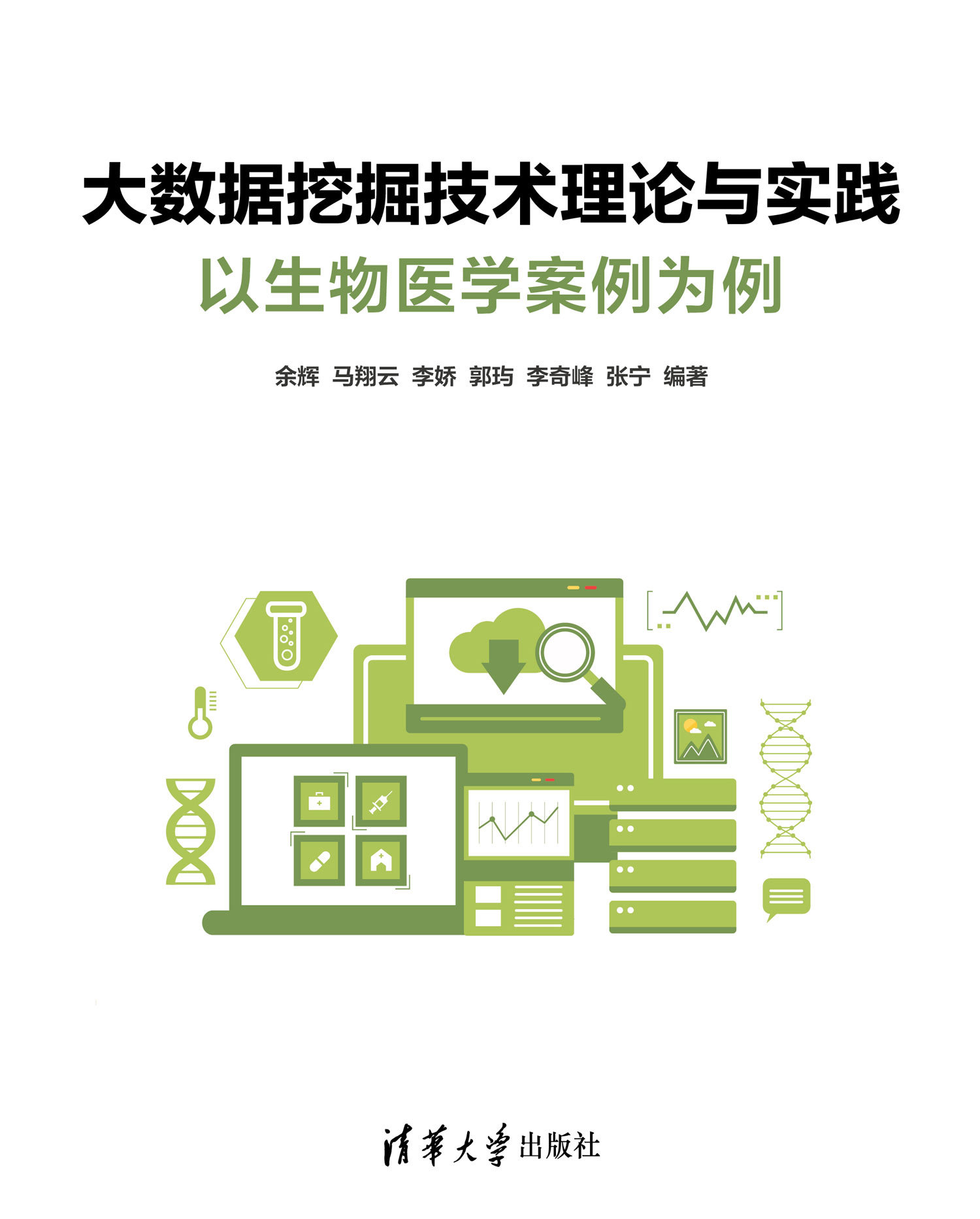 大數據挖掘技術理論與實踐——以生物醫學案例為例-preview-1