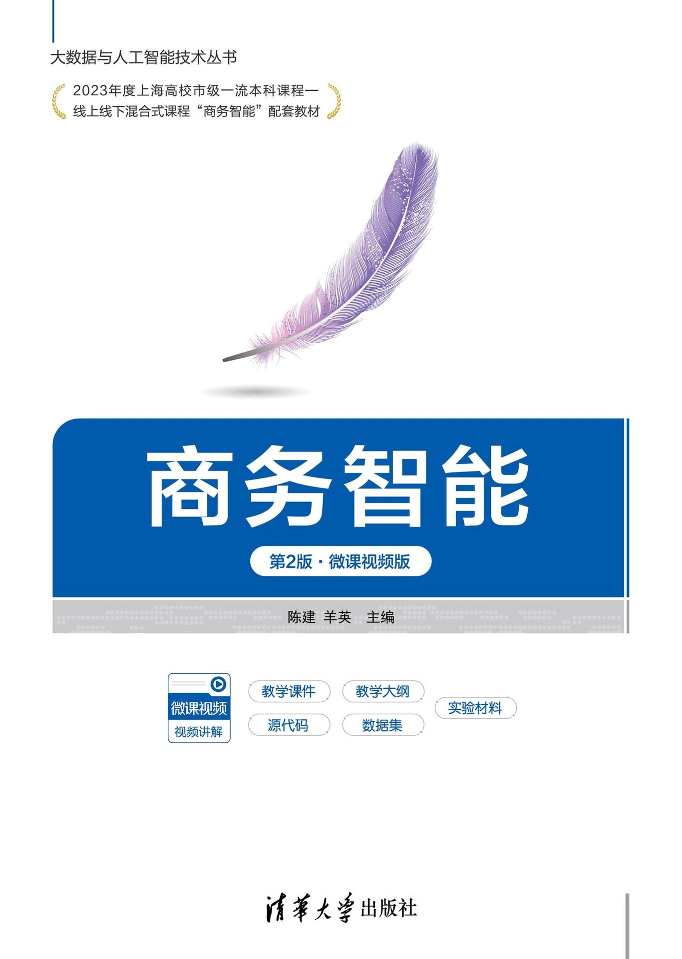 商務智能(第2版·微課視頻版)-preview-1