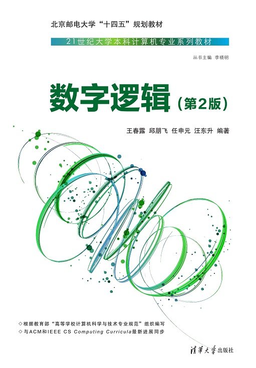 數字邏輯（第2版）-preview-1
