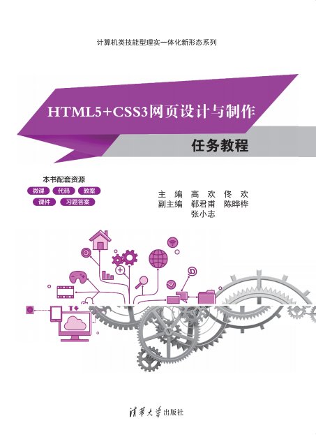 HTML5+CSS3網頁設計與制作任務教程-preview-1