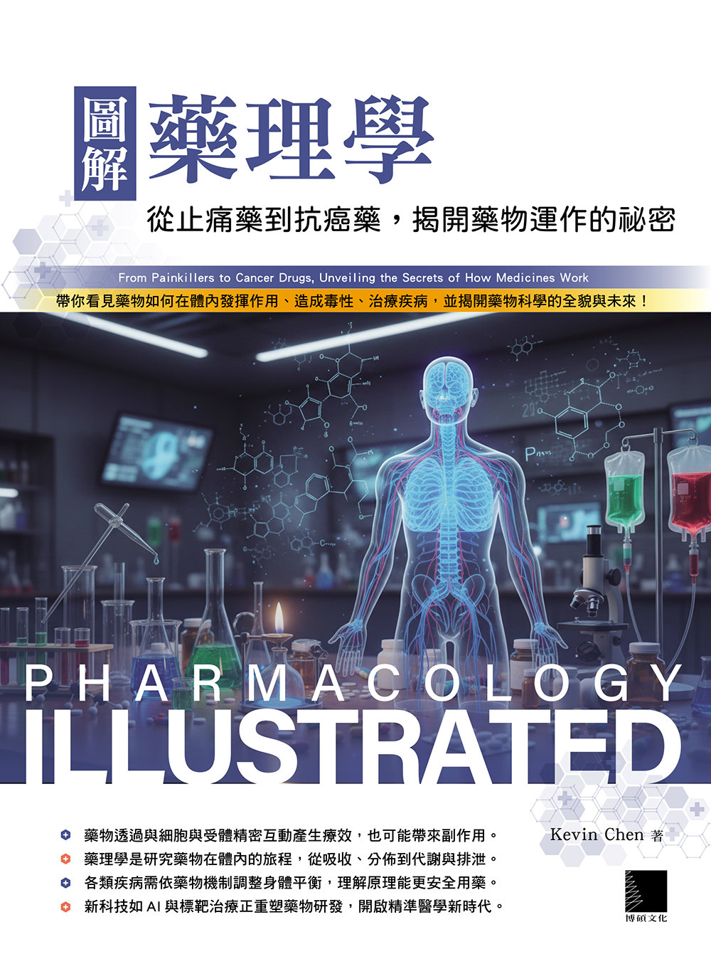 圖解藥理學：從止痛藥到抗癌藥，揭開藥物運作的祕密-preview-2