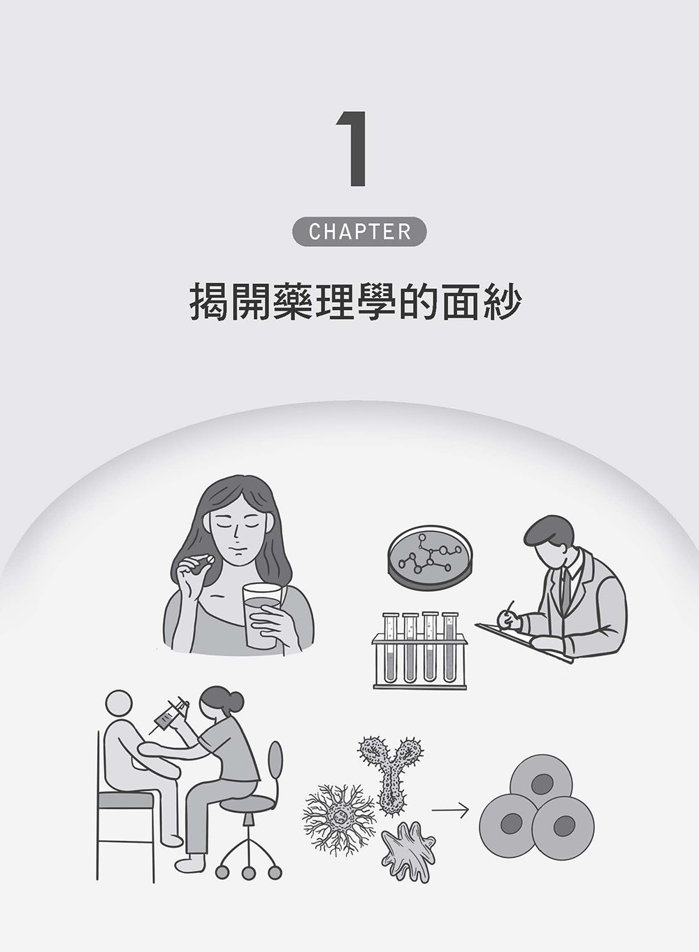 圖解藥理學：從止痛藥到抗癌藥，揭開藥物運作的祕密-preview-3