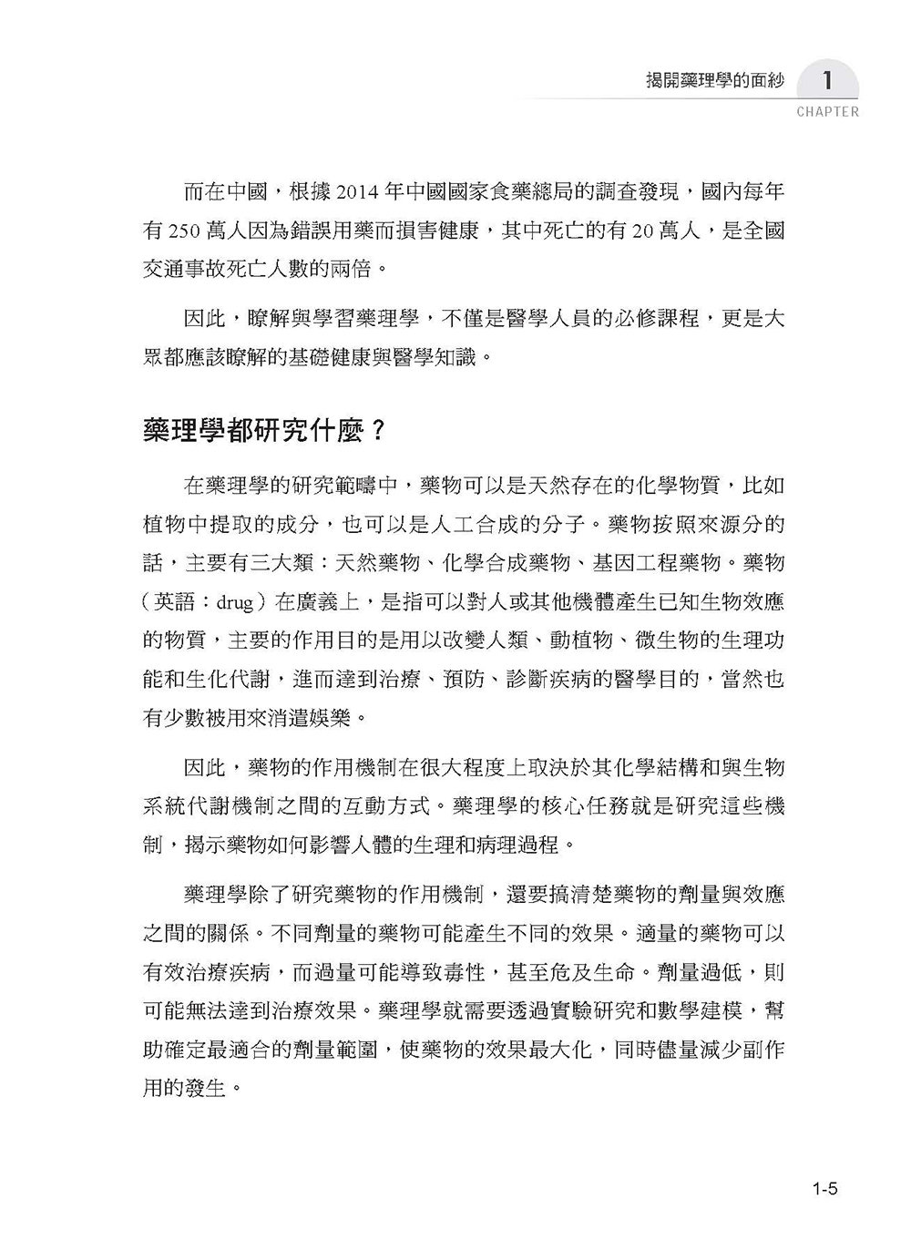 圖解藥理學：從止痛藥到抗癌藥，揭開藥物運作的祕密-preview-7