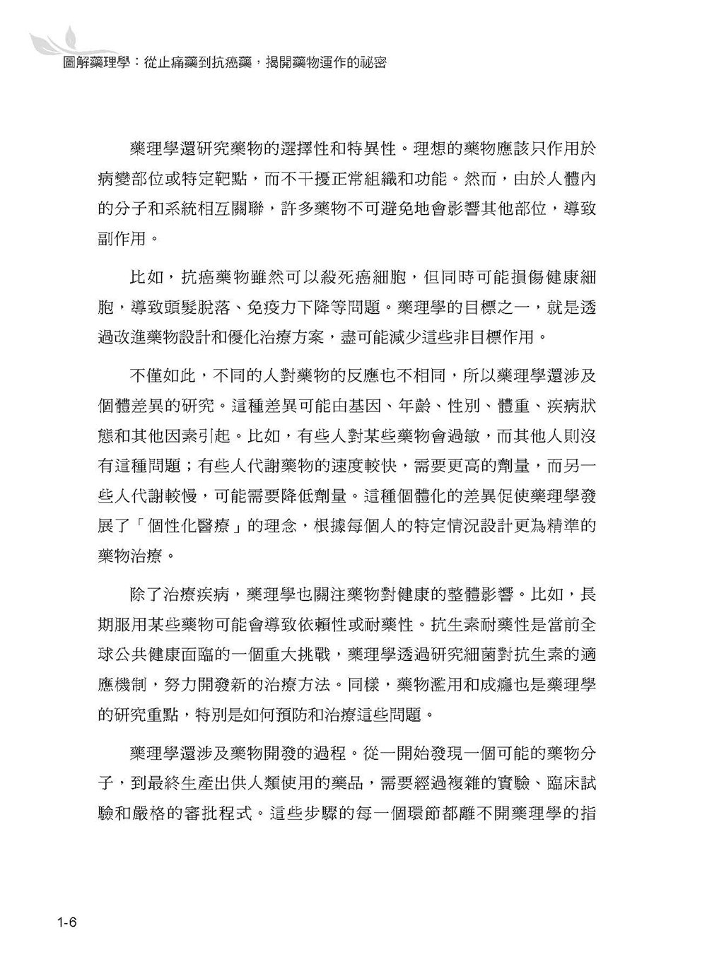 圖解藥理學：從止痛藥到抗癌藥，揭開藥物運作的祕密-preview-8