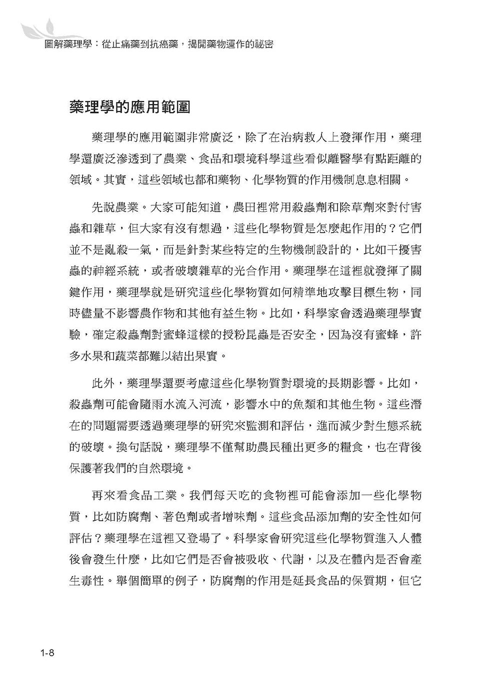 圖解藥理學：從止痛藥到抗癌藥，揭開藥物運作的祕密-preview-10