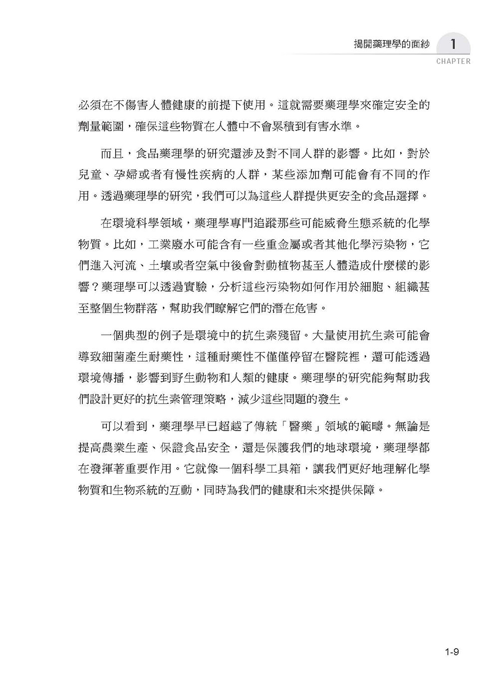 圖解藥理學：從止痛藥到抗癌藥，揭開藥物運作的祕密-preview-11