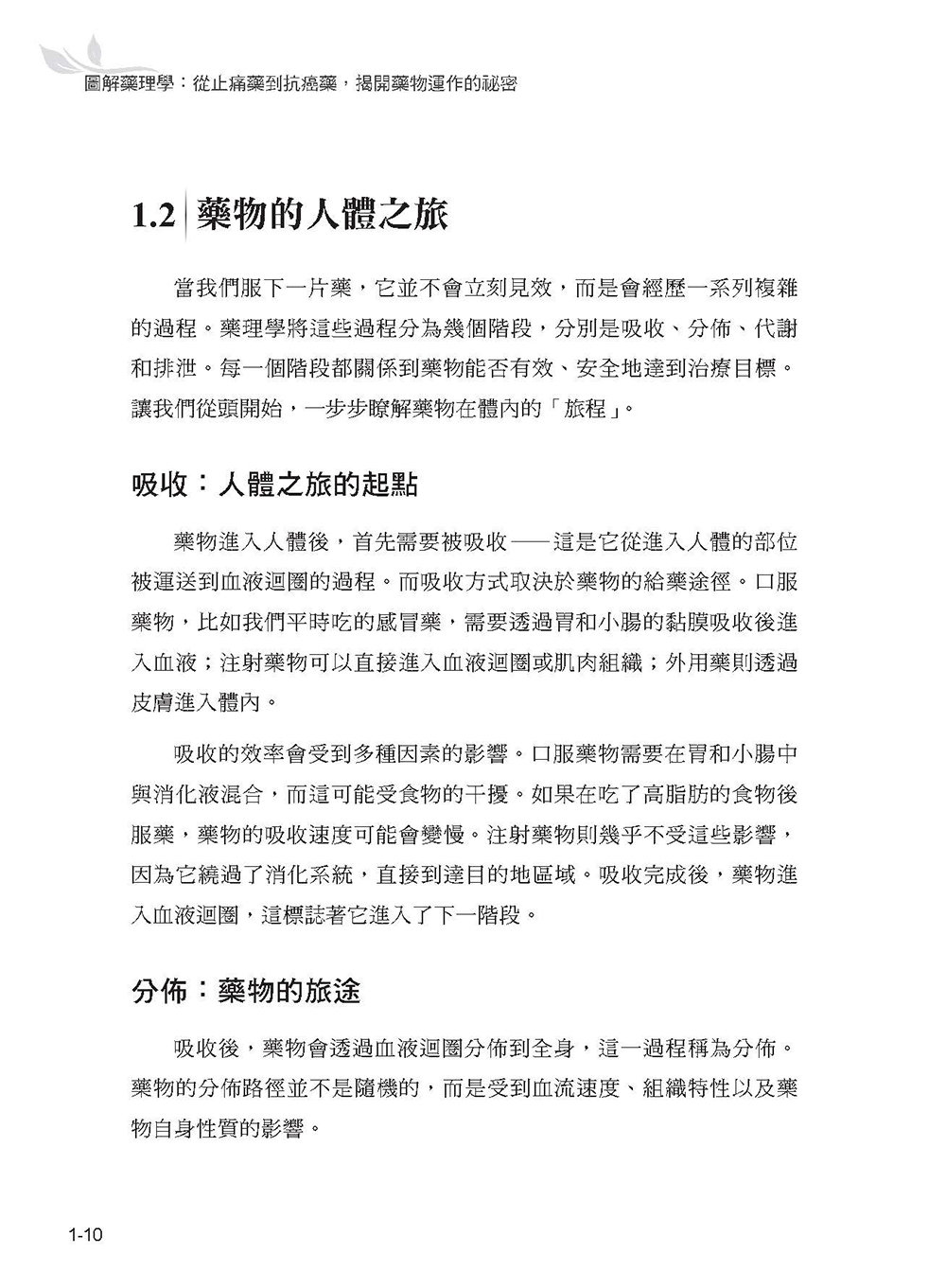 圖解藥理學：從止痛藥到抗癌藥，揭開藥物運作的祕密-preview-12