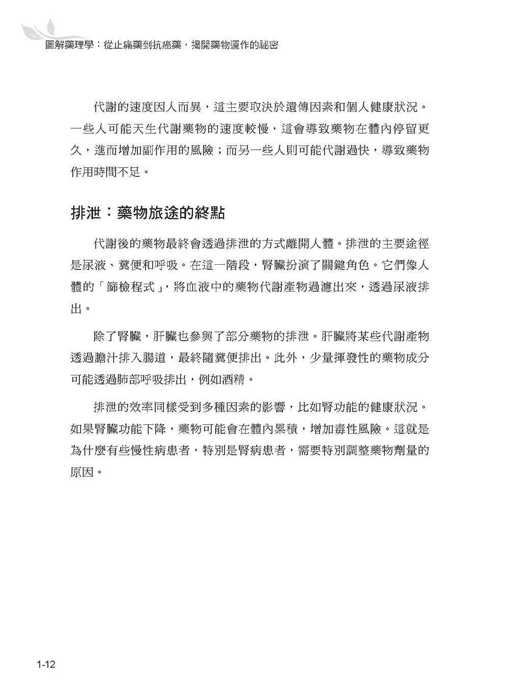 圖解藥理學：從止痛藥到抗癌藥，揭開藥物運作的祕密-preview-14