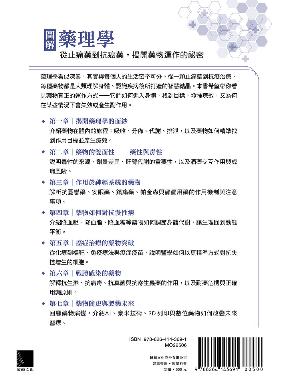 圖解藥理學：從止痛藥到抗癌藥，揭開藥物運作的祕密-preview-16