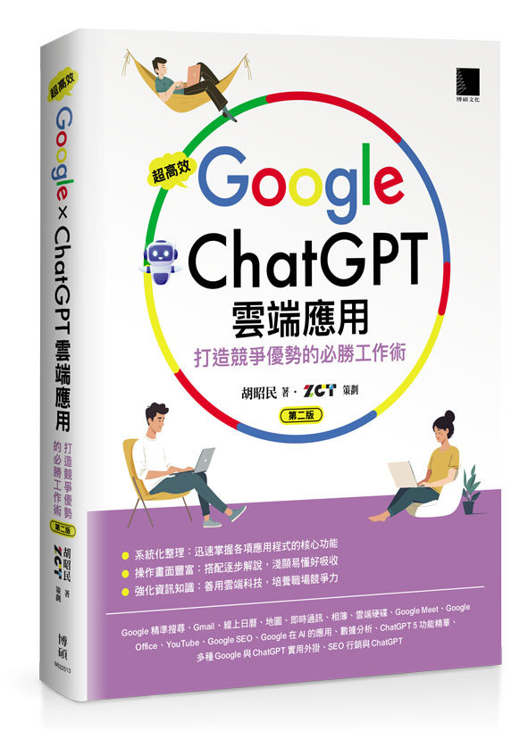 超高效Google×ChatGPT雲端應用：打造競爭優勢的必勝工作術(第二版)-preview-1