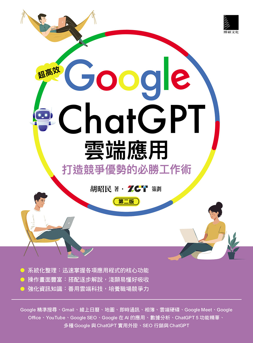 超高效Google×ChatGPT雲端應用：打造競爭優勢的必勝工作術(第二版)-preview-2