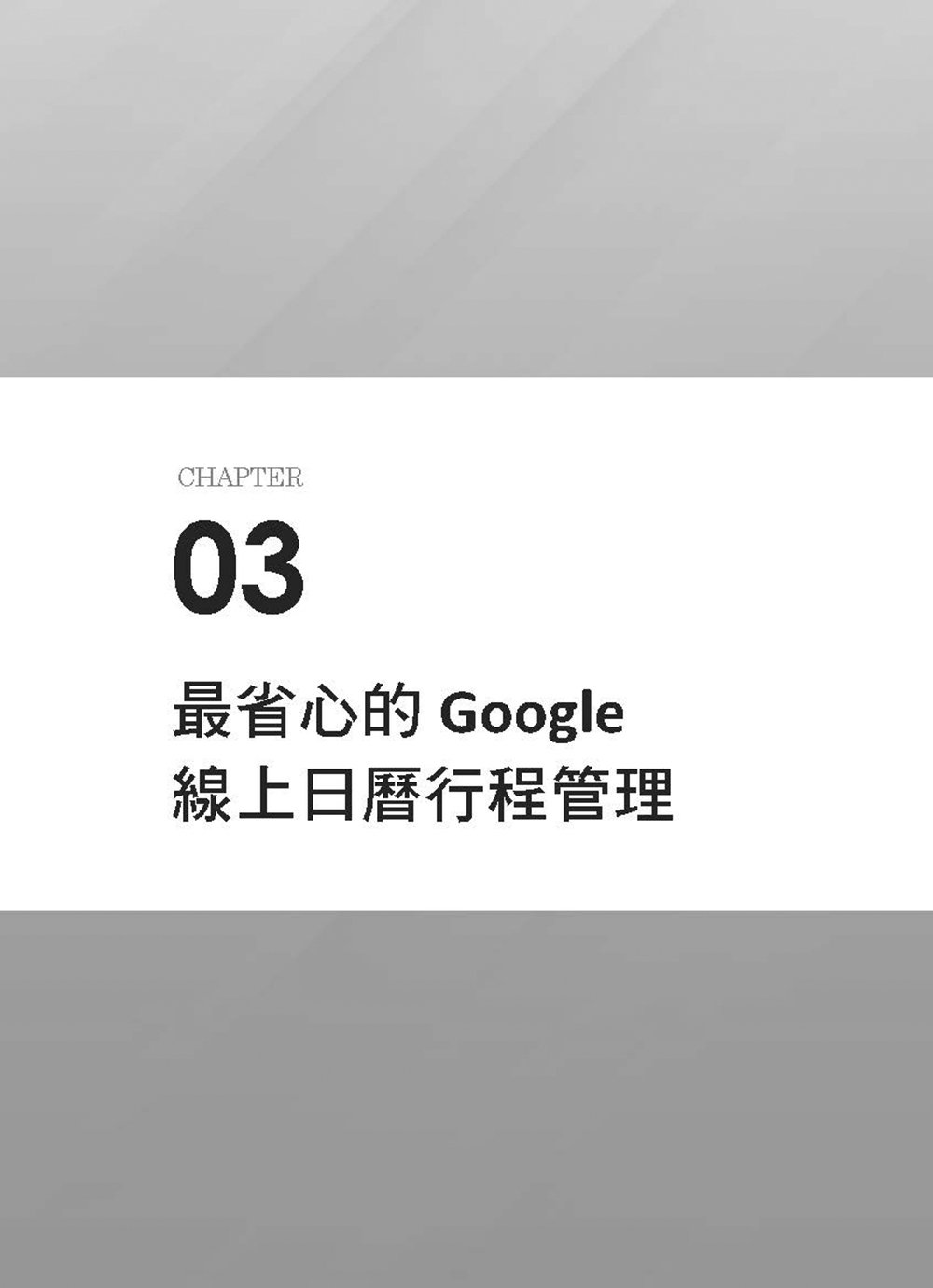 超高效Google×ChatGPT雲端應用：打造競爭優勢的必勝工作術(第二版)-preview-3