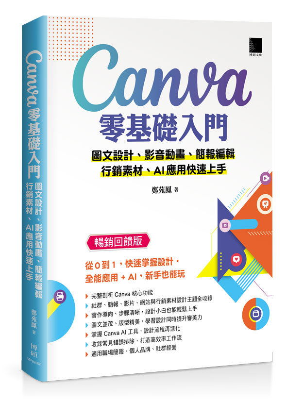 Canva零基礎入門：圖文設計、影音動畫、簡報編輯、行銷素材、AI應用快速上手 (暢銷回饋版)-preview-1