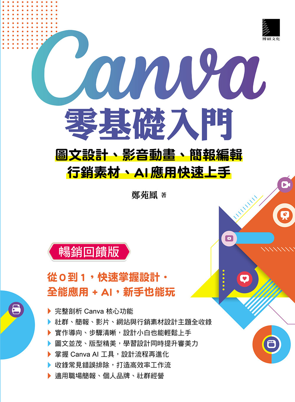 Canva零基礎入門：圖文設計、影音動畫、簡報編輯、行銷素材、AI應用快速上手 (暢銷回饋版)-preview-2