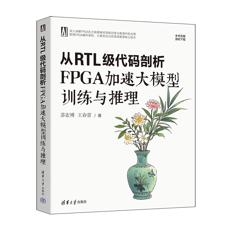 從RTL級代碼剖析FPGA加速大模型訓練與推理-preview-3