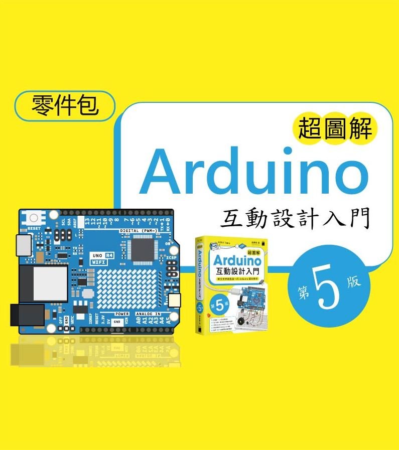 《超圖解Arduino互動設計入門 第五版》/學習套件(不含動手做18-5及電子書零件)-preview-1