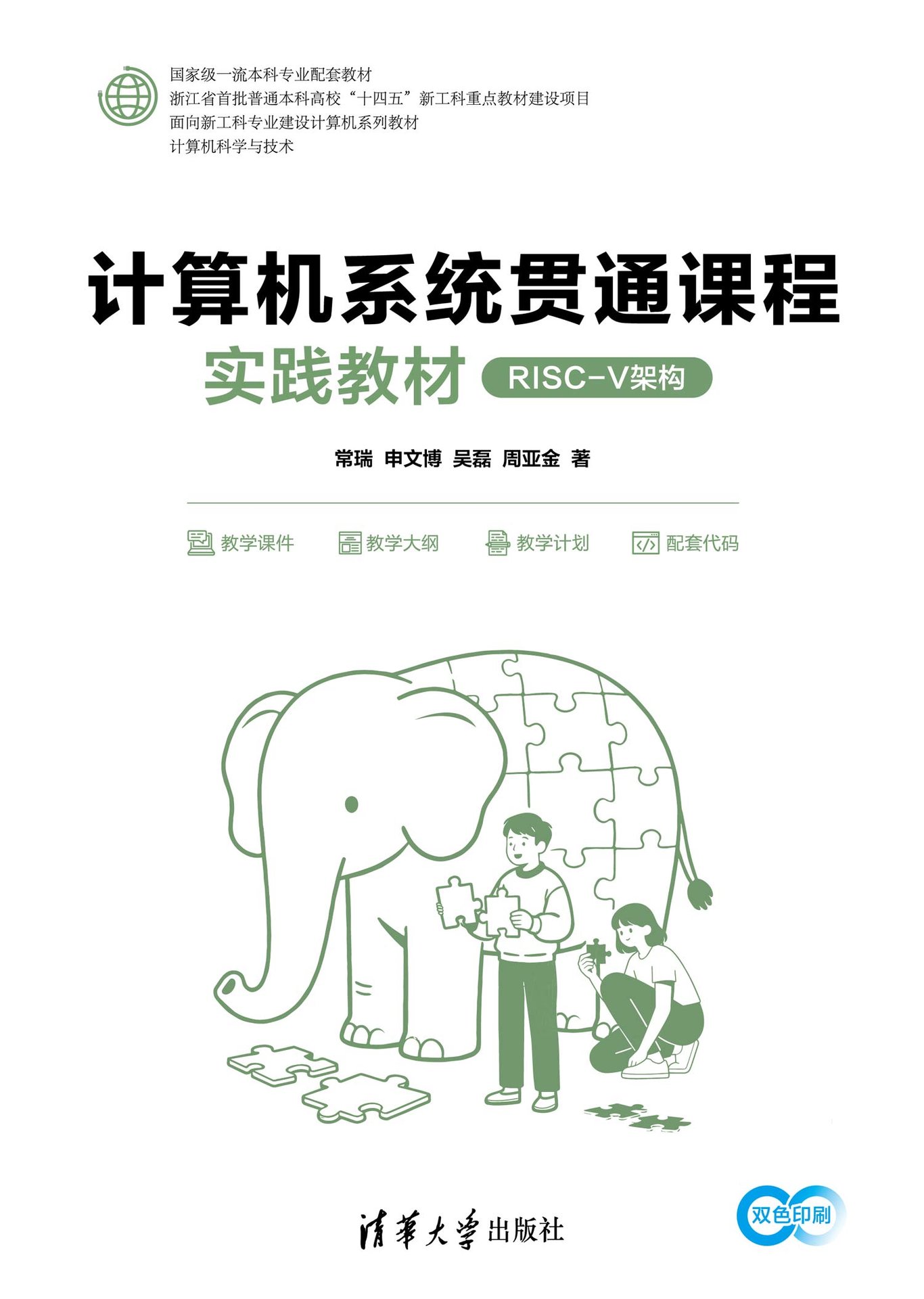 計算機系統貫通課程實踐教材（RISC-V架構）-preview-1